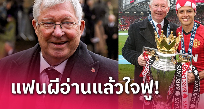 เด็กผีใจฟู! เซอร์ อเล็กซ์ เฟอร์กูสัน อวยพร ชิชาริโต้ ย้ายคืนถิ่นเก่า